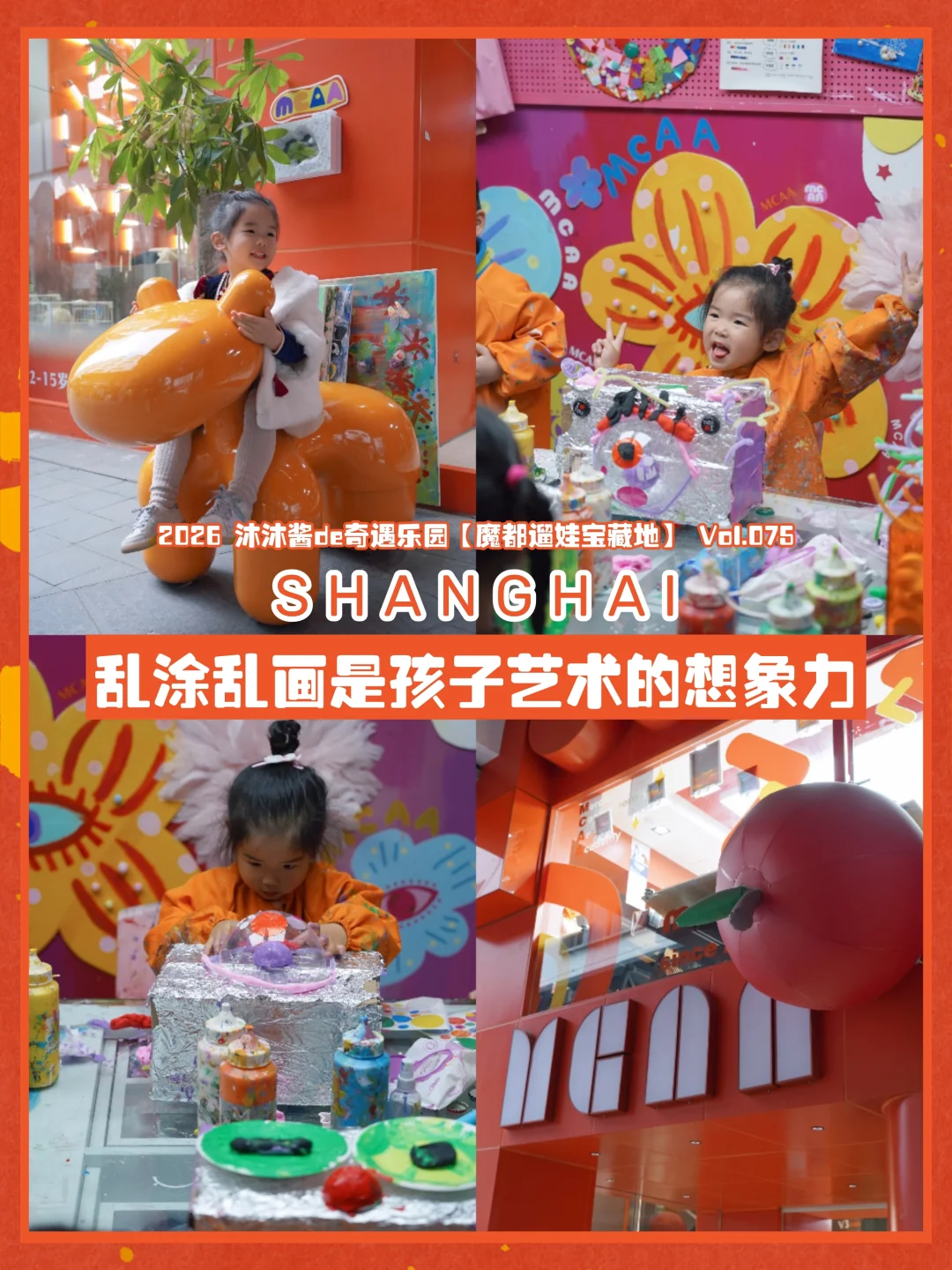 魔都遛娃75| 守护想象力的MCAA美育魔法🪄