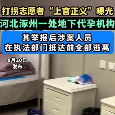 上官正义报警后，内部第一时间有人通风报信？不然怎么可能马上逃跑？这种犯罪成本极低，利润又高的背景下，一定有保护伞能买通。
《上官正义上午报警，河北代孕负责人下午就逃往新加坡，众人疑惑是谁通风报信，他还曝出一名身份不明人员，整件事疑点重重引发网友热议》当天下午5点多，这处代孕机构里负 ​