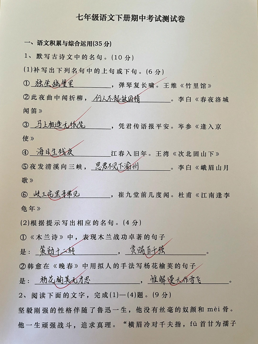 人教版七年级下册语文，期中测试卷（上）‼️