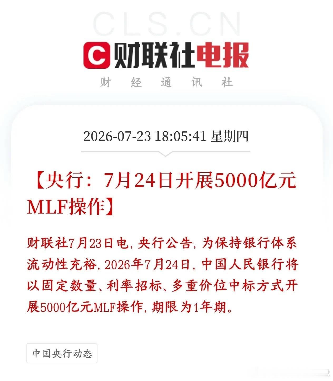 央行释放重磅利好，流动性再次得到补充，A股有望5连阳7月24日央行公布...