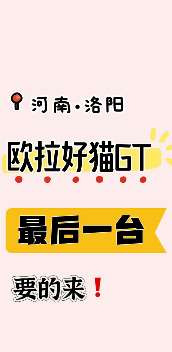 洛阳欧拉｜好猫GT最后一台现车🔥手慢无