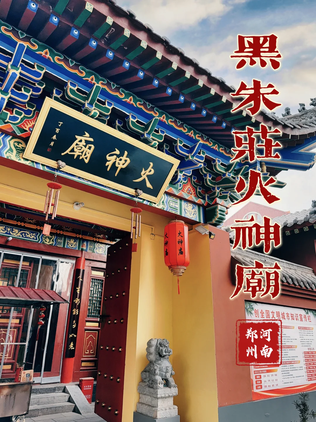 147.郑州黑朱庄火神庙，天道无亲，常与善人