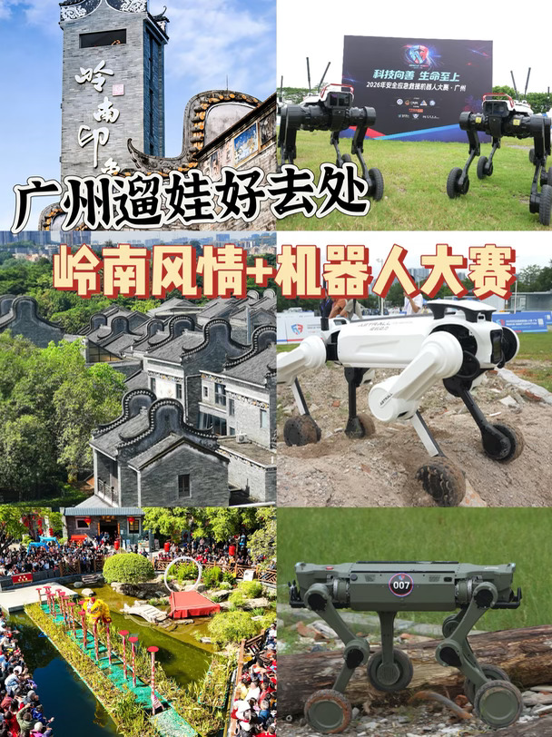 逛岭南印象园，偶遇硬核救援机器人大赛🤖