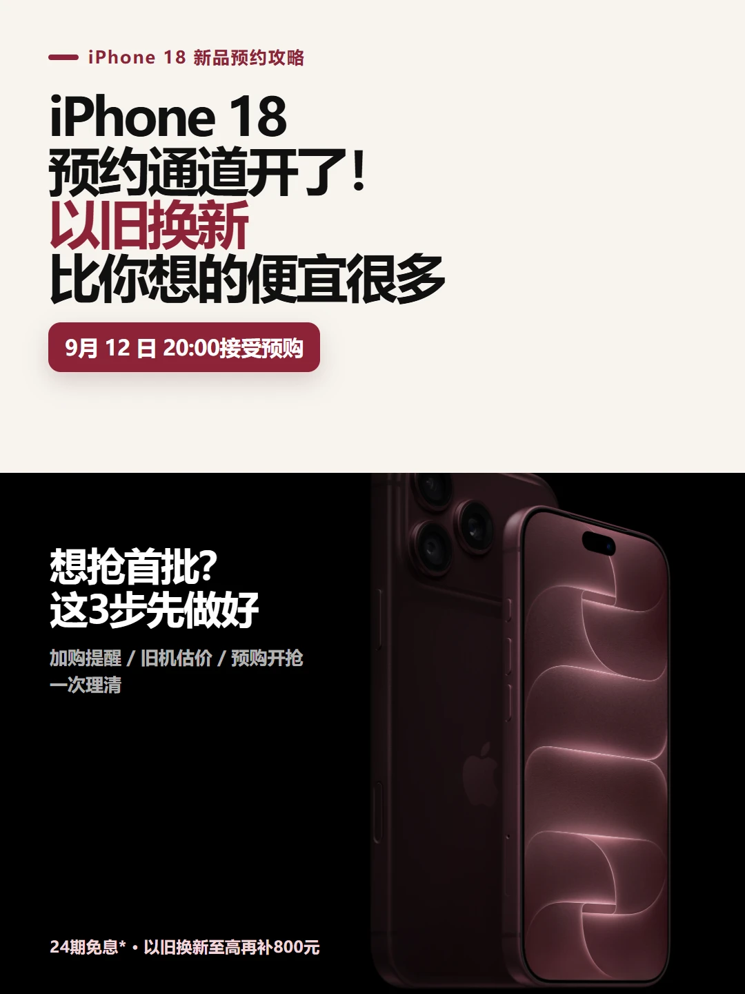 iPhone18预约通道开了！以旧换新便宜很多！