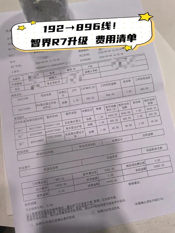 2026 款智界 R7⭐️
192 升级 896 线激光雷达完成✅
有没有车友已经升级👑？
智驾提升多少，你们觉得升级值不值？
#鸿蒙智行 #智界r7 #智驾试炼场 #896线雷达