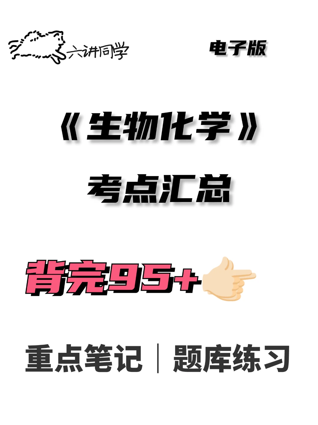 《生物化学》重点复习