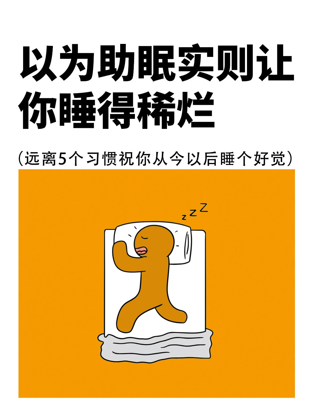 你以为的助眠，实则让你睡得稀烂❗️