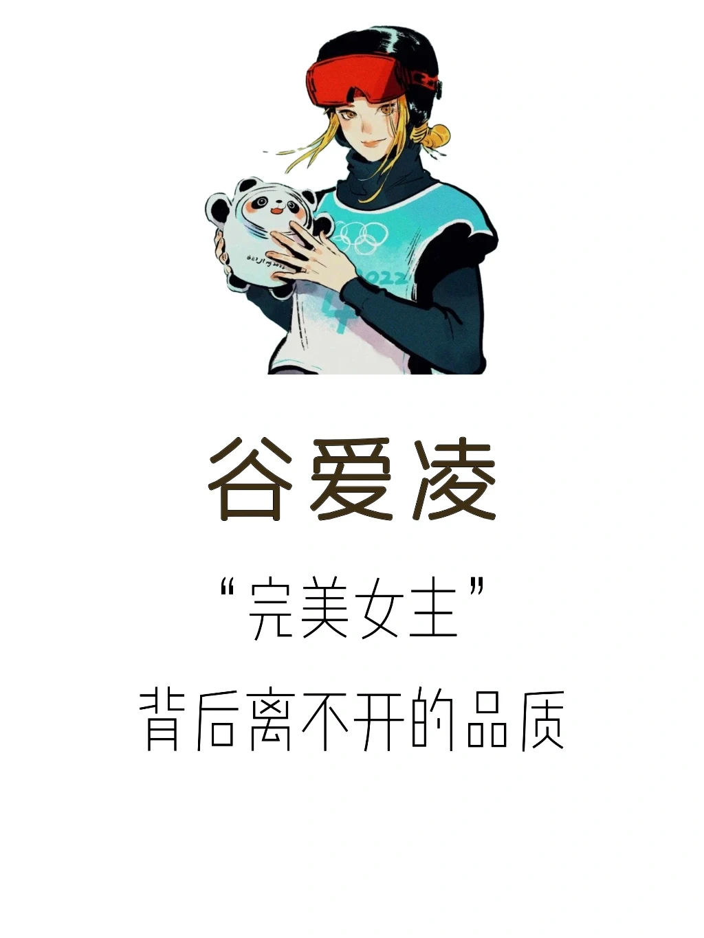 谷爱凌 —— 奥运冠军背后值得学习的品质