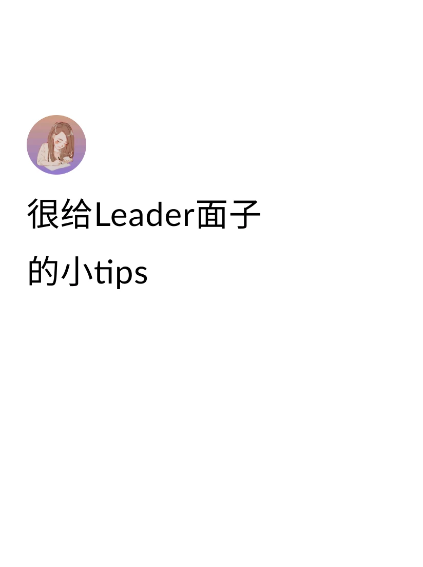 ①做Showcase的时候会提一嘴老板的Strategic Guida...