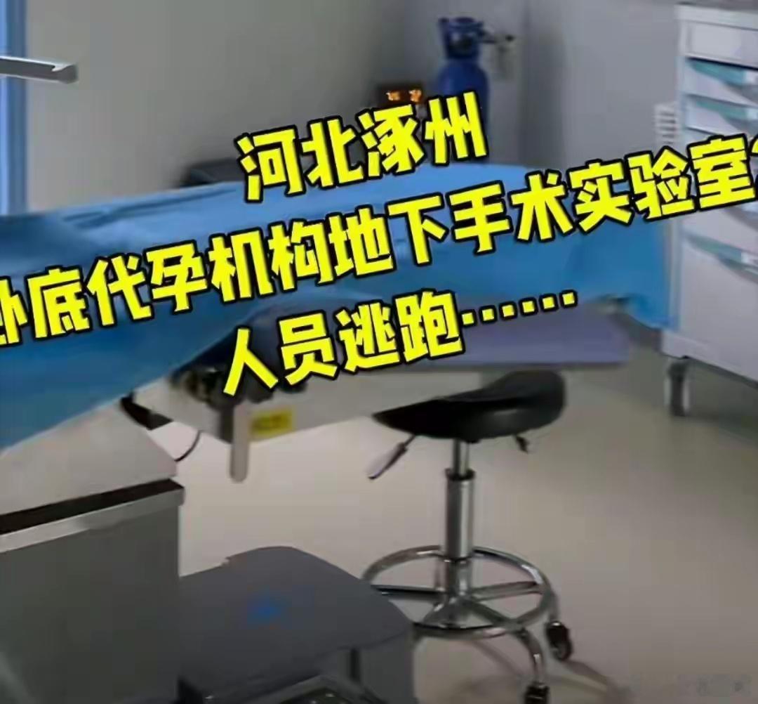 #河北代孕 取卵不打麻药#博主上官正义举报涿州一处非法代孕机构，结果执法部门还没到达，里面的人全部逃离，该机构的王某丹已经乘飞机飞往新加坡了。

最可怕的是居然能精准逃离，简直是胆大包天，黑产敢这么干，靠的是信息差、靠的是钻空子、靠的是有人睁只眼闭只眼。

窝点被端是好事，但背后的保护 ​