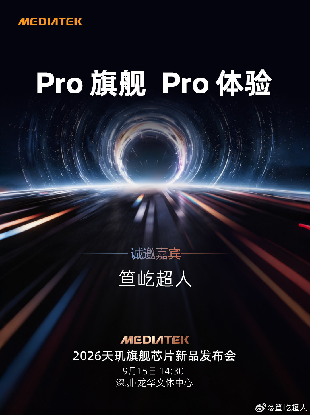 2026天玑旗舰芯片新品发布会定档9月15号！

这次主题叫 Pro 旗舰，Pro 体验，定位直接挑明了，到时我来看看怎么个事呀？#新机来了##微博跨域计划# ​