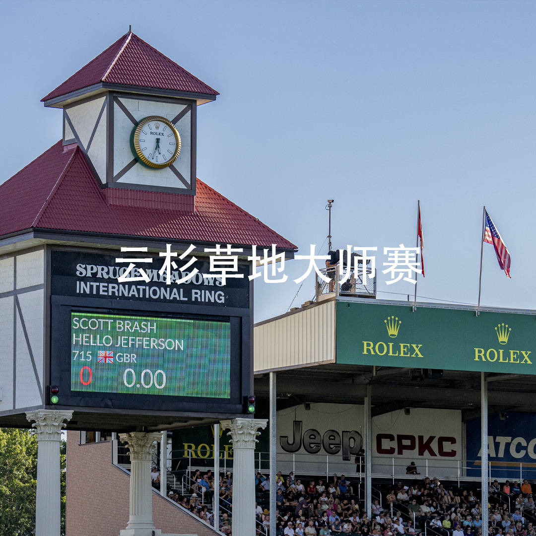 CSIO云杉草地大师赛 （CSIO Spruce Meadows ‘Masters’ Tournament）是马术界最享负盛名且最具挑战性的赛事之一。其亮点莫过于周日举行的劳力士呈献CPKC国际大奖赛（CPKC ‘International’ Grand Prix presented by Rolex），届时品牌代言人理查德・沃格尔（Richard Vogel）将争取连夺第三项大赛冠军，成为史上第二位完成马术界顶尖挑战——劳力士场地障碍赛大满贯（Rolex Grand Slam of Show Jumping）的骑师。
#Rolex# #劳力士# #云杉草地大师赛# #逐冠成就辉煌#