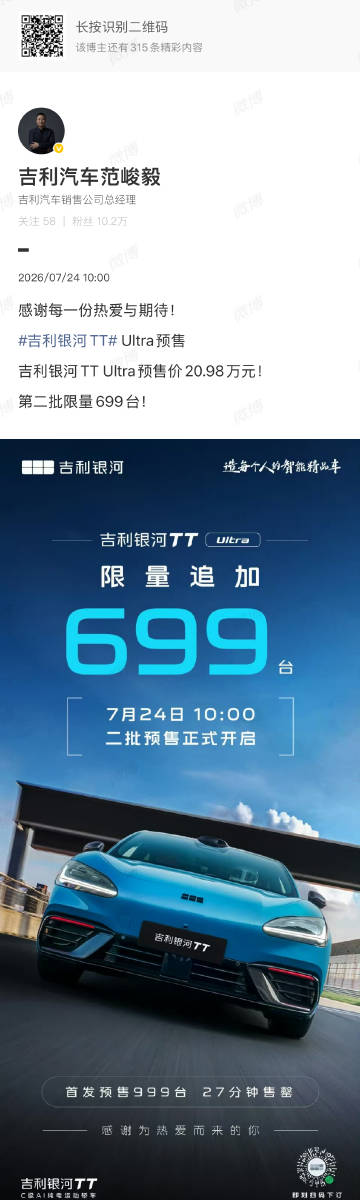 吉利银河TT Ultra预售价20.98万元<br />第二批限量69...