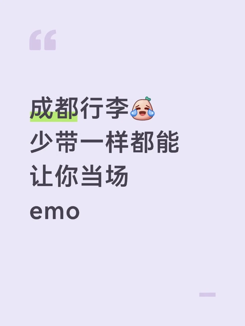成都行李清单少带一样都闹心！照着抄就对了