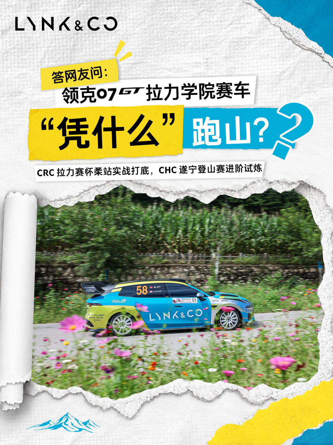 领克07GT拉力学院赛车“凭什么”跑山？
CRC拉力赛怀柔站见证实力[拳头]
CHC登山赛遂宁站进阶试炼⛰️
戳图解锁跑山背后的强势竞争力🏎️
#领克汽车运动# ​