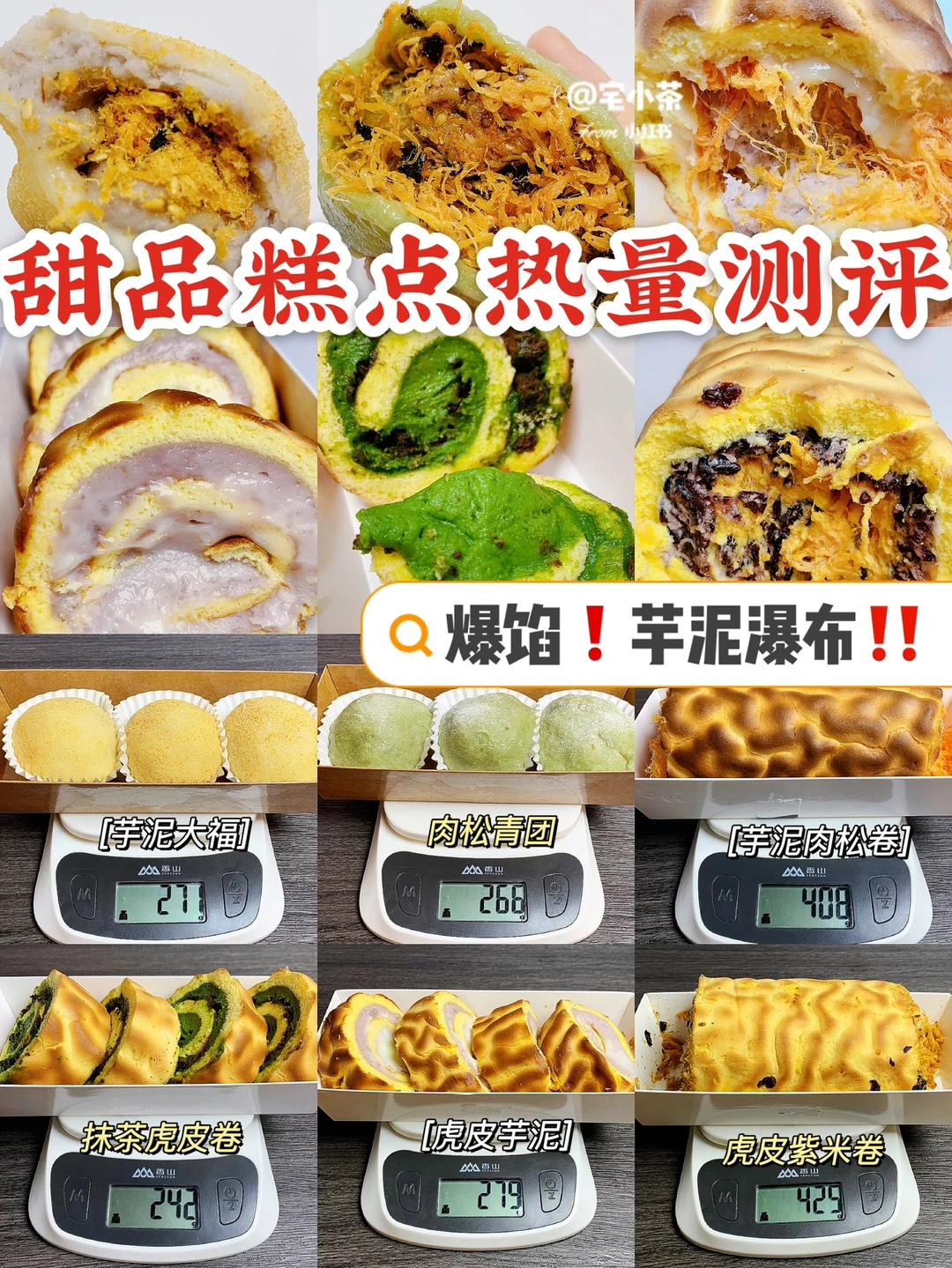 甜品糕点热量测评‼️虎皮芋泥卷、麻薯肉松卷…