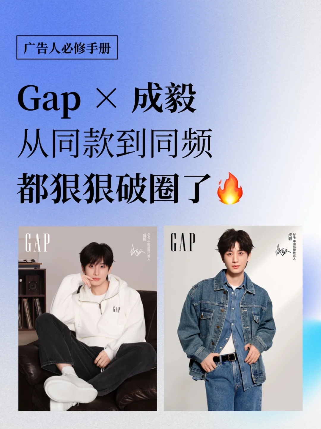Gap × 成毅，从同款到同频都狠狠破圈了🔥