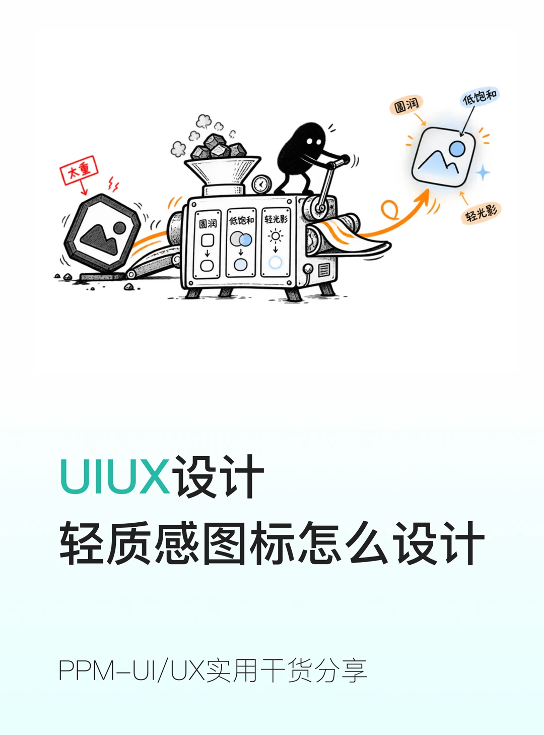轻质感图标绘制💡告别厚重土气！小白秒会