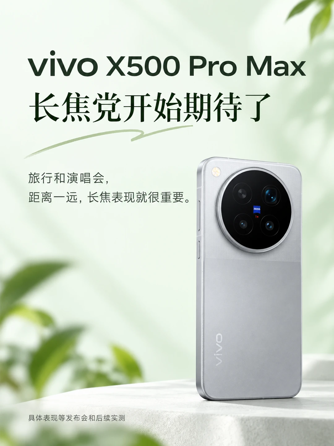 vivo X500 Pro Max，长焦党开始期待了