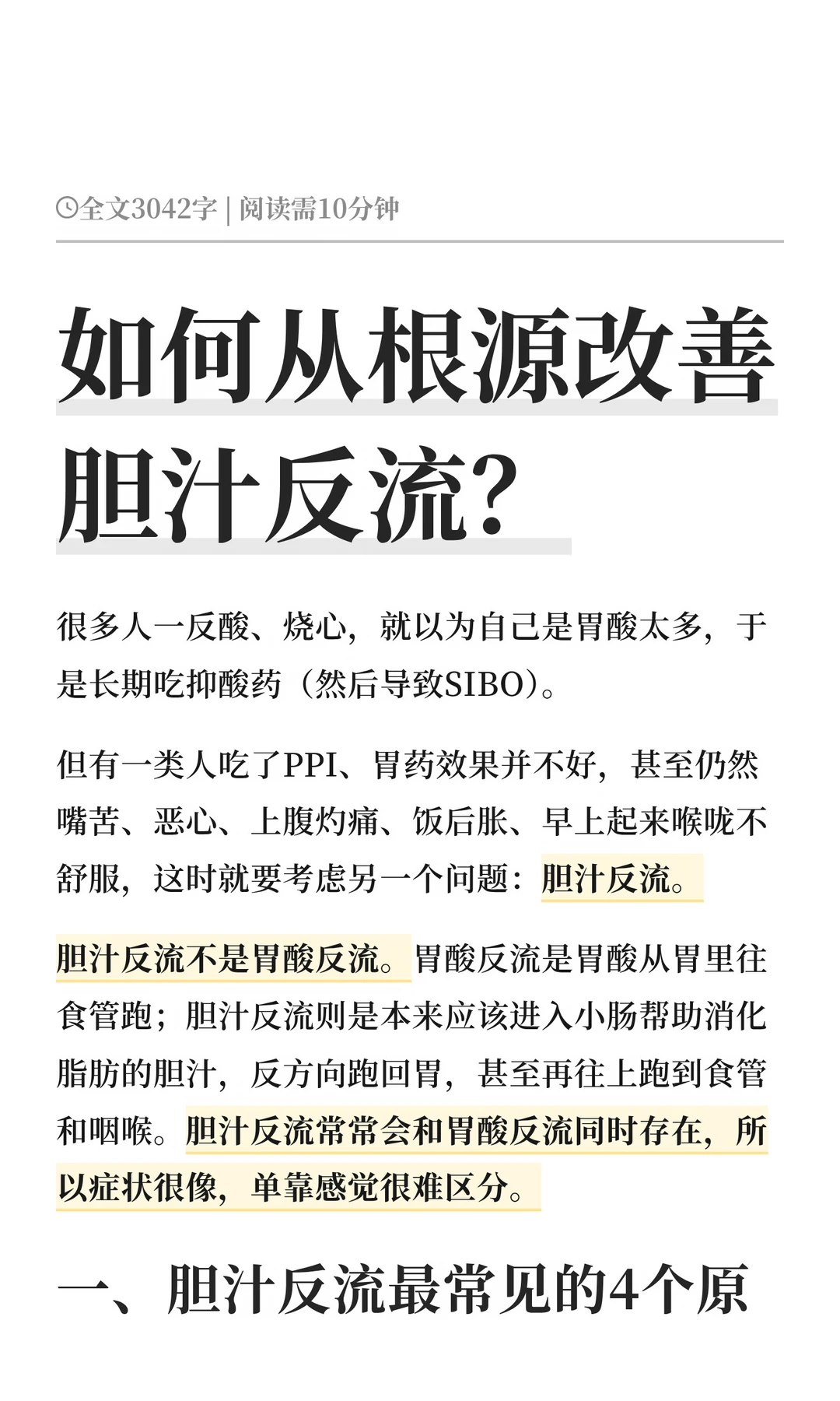 如何从根源改善胆汁反流？