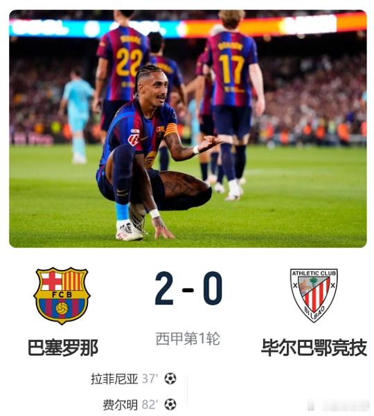 巴塞罗那2-0毕尔巴鄂竞技  北京时间8月28日凌晨3点整，2026-...