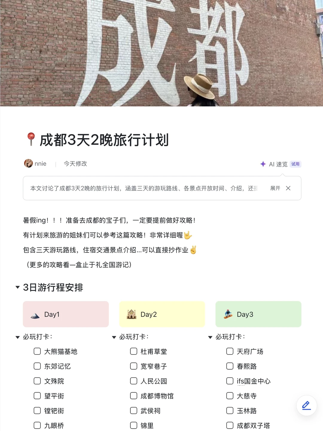 被J人闺蜜做的成都攻略震惊！！P人快抄。。