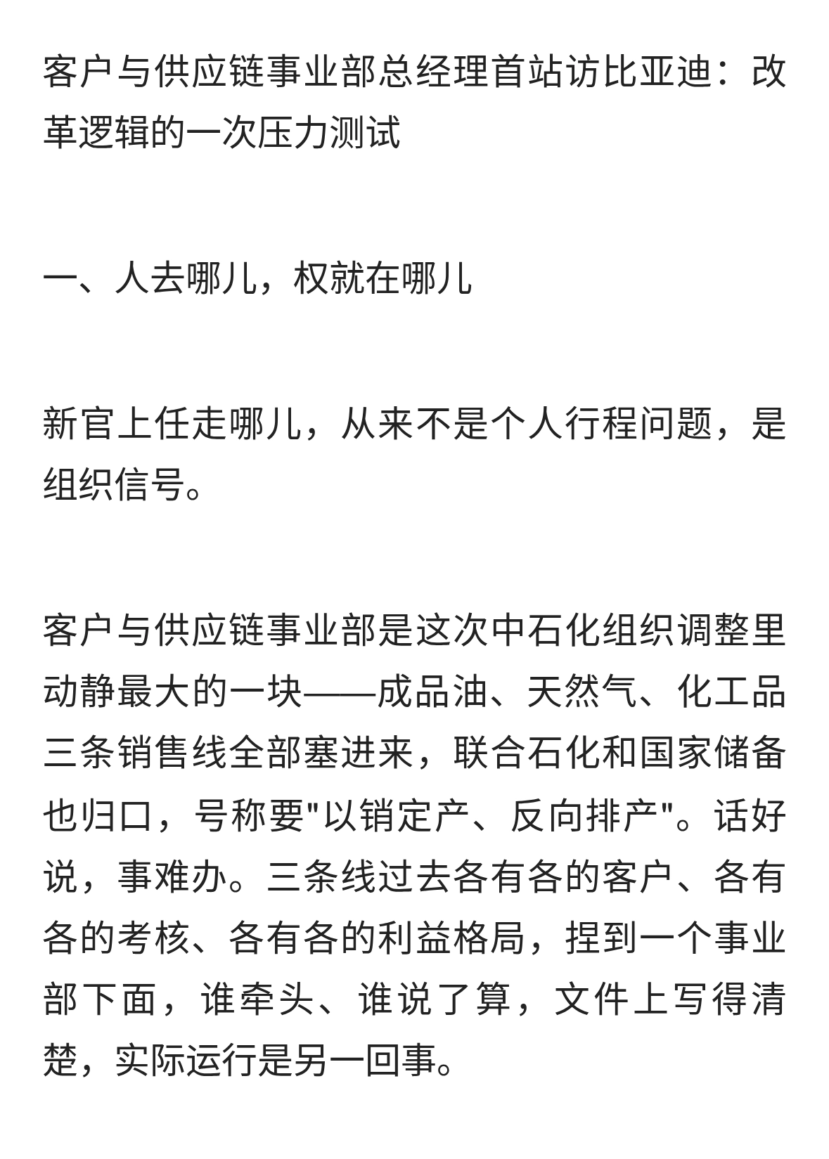 中石化二次创业，客户与供应链总经理首访比亚迪，改革的压力测试