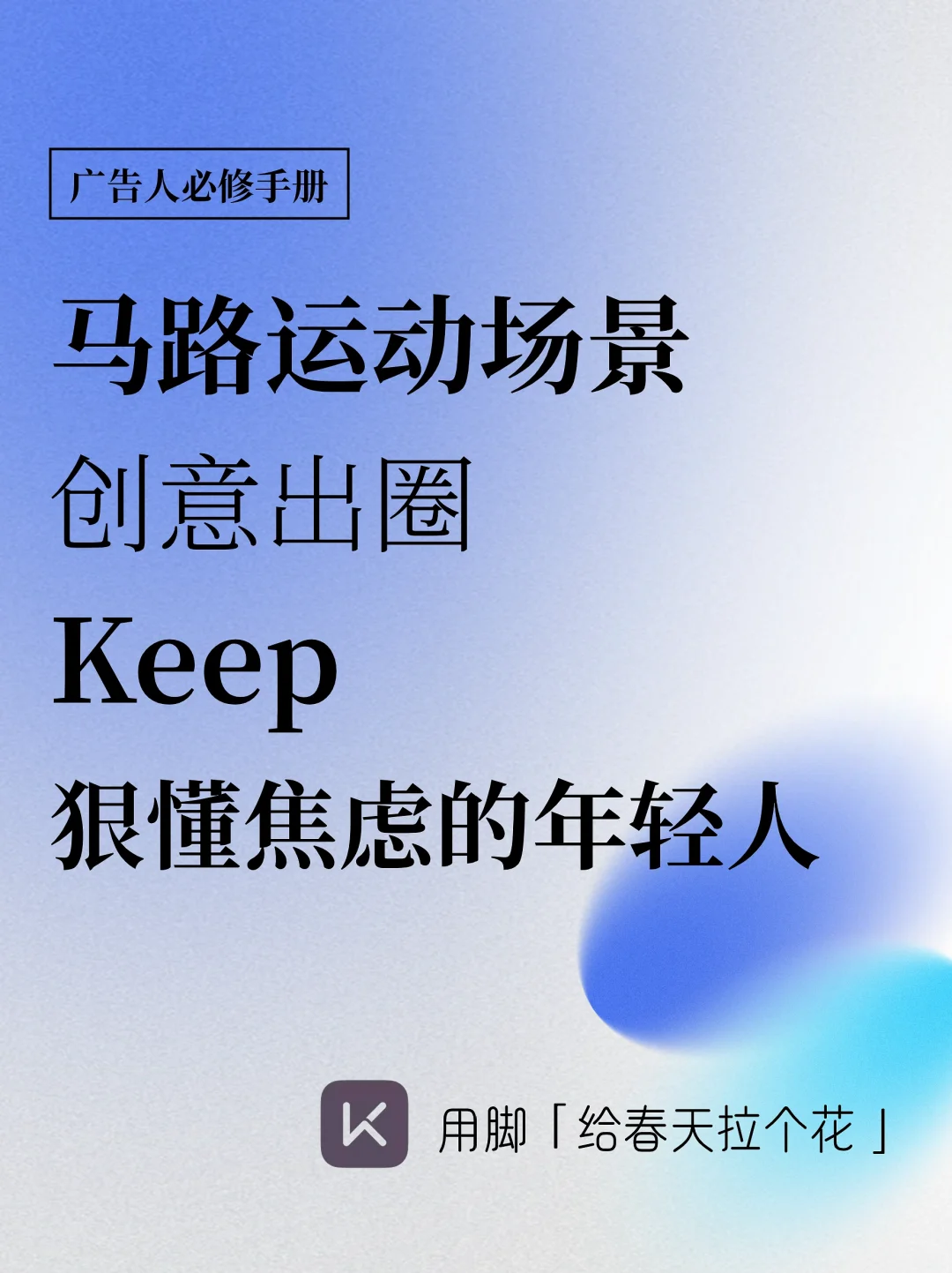 马路运动场景创意出圈，Keep狠懂焦虑年轻人