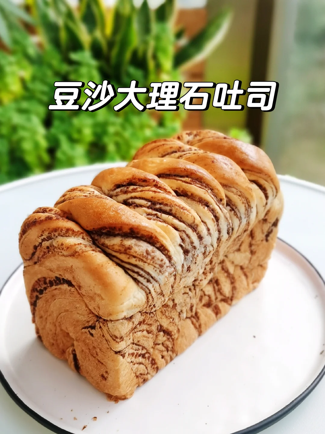 豆沙大理石吐司，面包机百变面团系列1