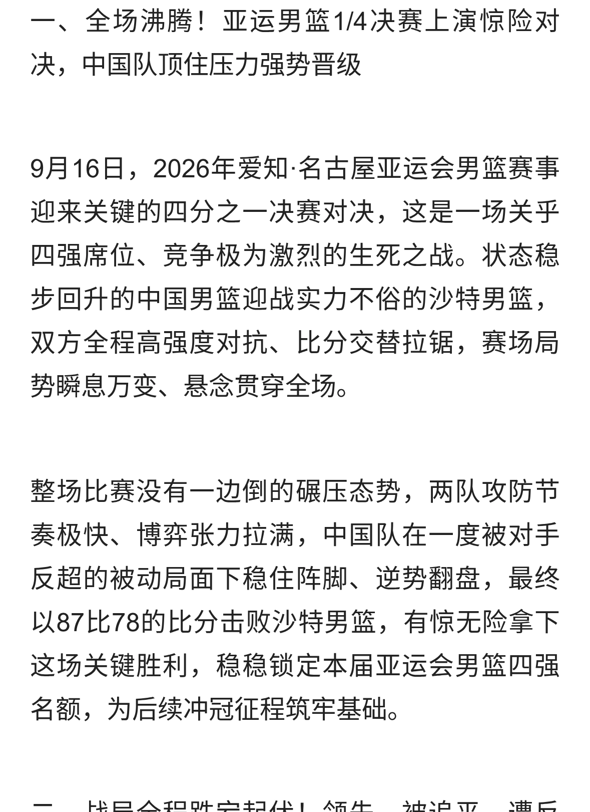 绝境翻盘亚运男篮生死战跌宕起伏中国87-78险胜沙特强势挺进四强