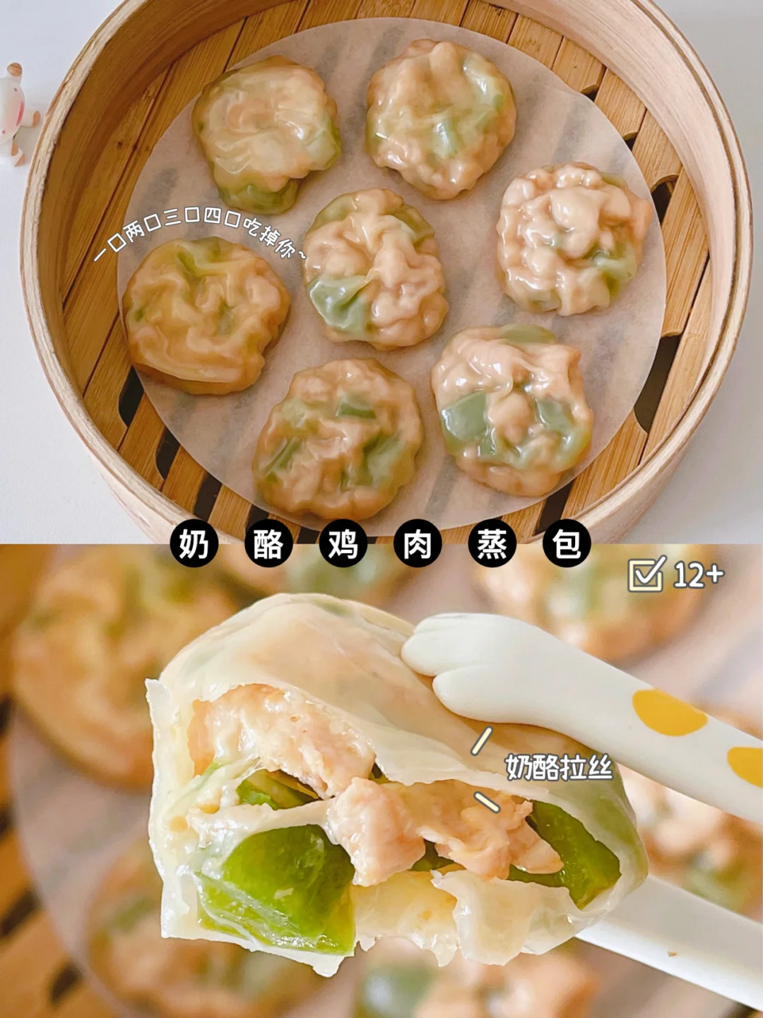 宝宝辅食12+｜饺子皮版❗️鸡肉奶酪蒸包