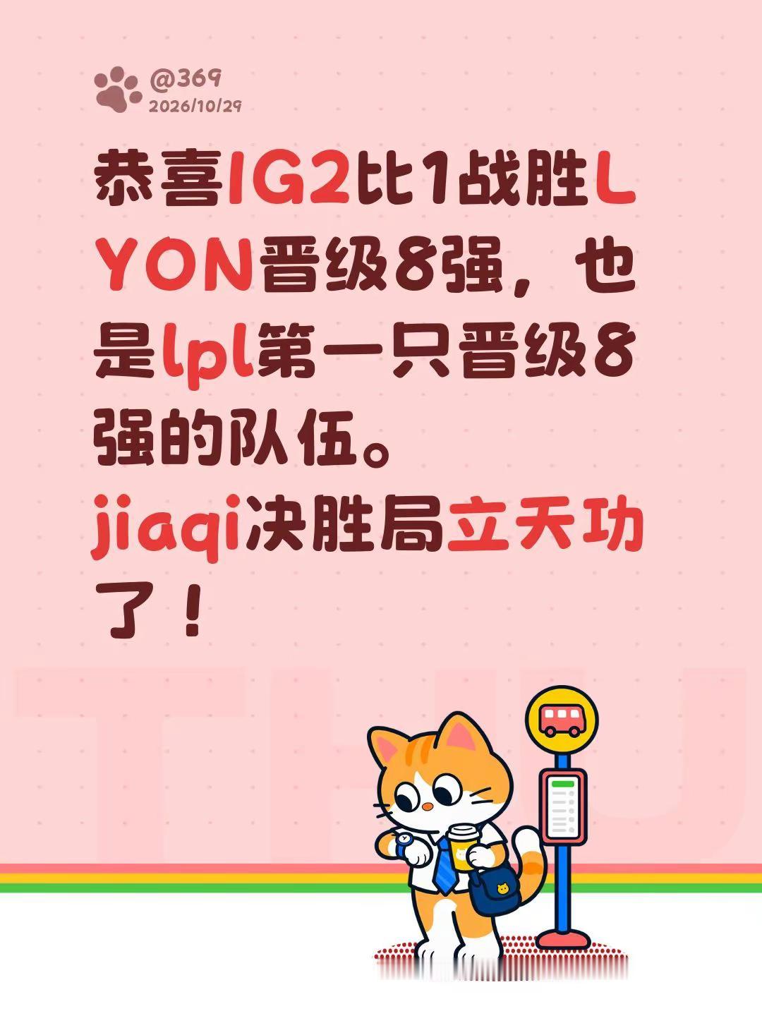 恭喜IG2比1战胜LYON晋级8强，也是lpl第一只晋级8强的队伍。jiaqi决胜局立天功了！ig lpl
