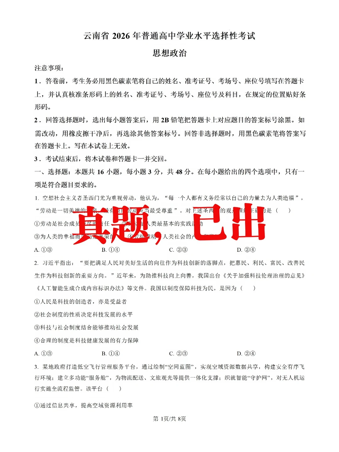 2026云南高考政治真题已出，答案更新中～