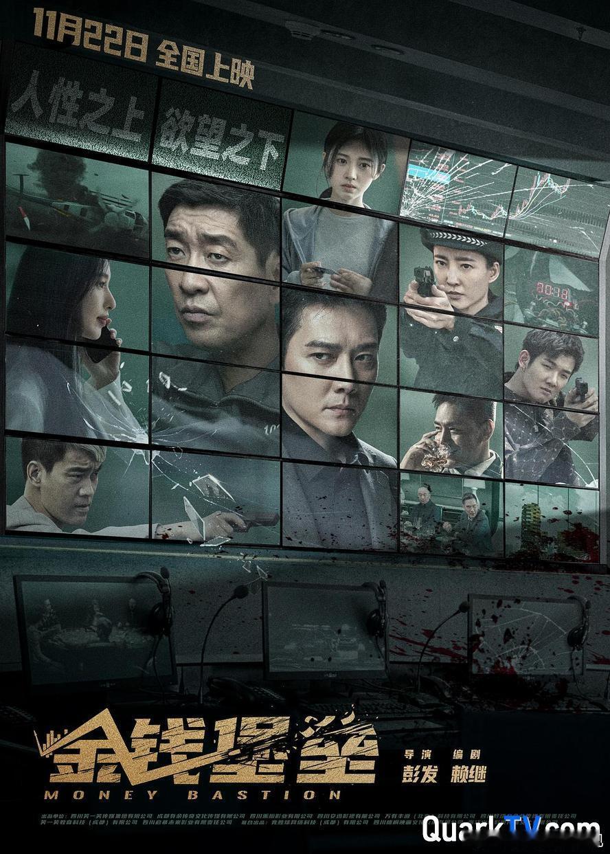 🔥2024金融犯罪悬疑天花板！彭发执导神作《金钱堡垒》高清4K/1080p来了！
🌟神仙阵容：王千源 × 冯绍峰 × 邵兵 领衔，王丽坤、张俪、鞠婧祎、陈国坤 实力派加盟！
✨独家亮点：【高清4K/1080p】极致纯净版！中国首部聚焦股票金融犯罪影片！主打“百亿股票诈骗+四重骗局局中局+金融版狼人杀”！每一 ​