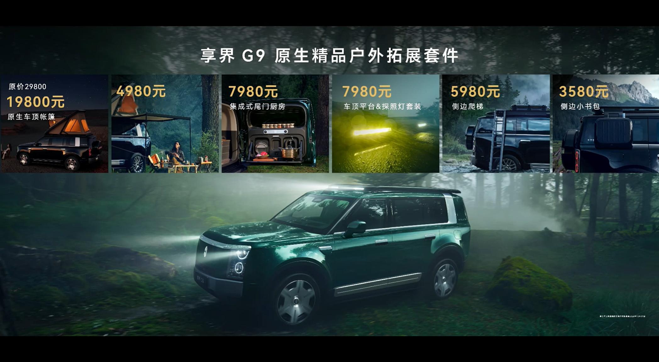 享界G9价格：
Max+：增程，五座，42.98万；增程，六座，43.98万。
Ultra：纯电/增程，五座，47.98万；纯电/增程，六座，49.98万
Ultra+：纯电/增程，五座，52.98万；纯电/增程，六座，54.98万。

版本车型选择多：增程、纯电；五座、六座；
颜色搭配选择多：5款外观、4款内饰颜色，3种外观色还可选黑耀 ​
