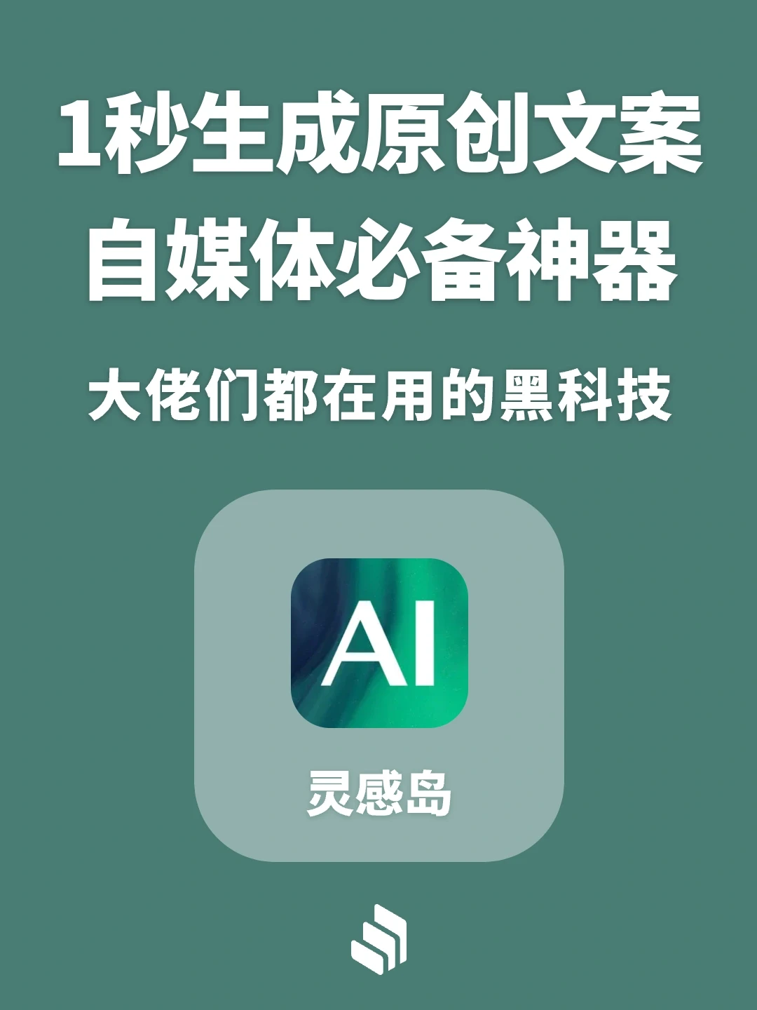 一秒生成原创文案，自媒体创作必备神器！