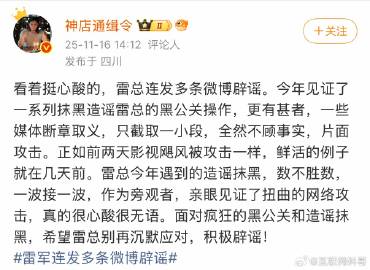 知名大V看着雷总连续辟谣，挺心酸的。确实有种让人心疼的感觉，确实共情了！