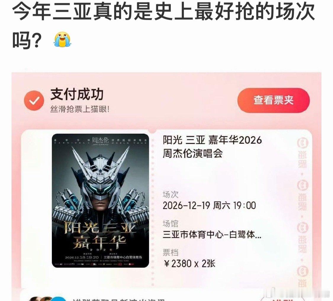 嗯？刷到有人说三亚场是最好抢的一次？你们抢到没？
#周杰伦抢票# ​