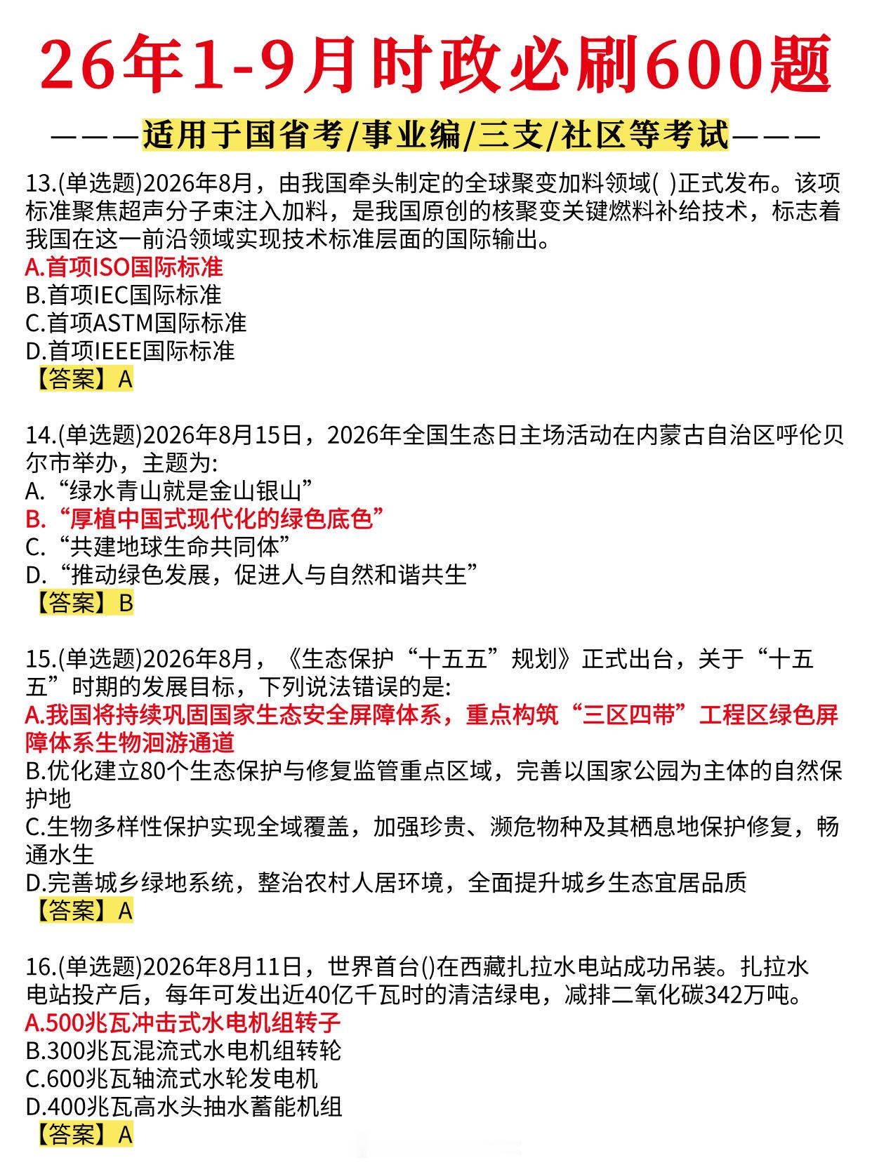湖北事业单位[超话]湖北事业单位湖北事业单位考试 时政会考🔥26年1-9月时政必刷600题汇总适用于国考省考事业编三支一扶社区考试辅警等赶紧刷起来，时政主要考这些 ​​​