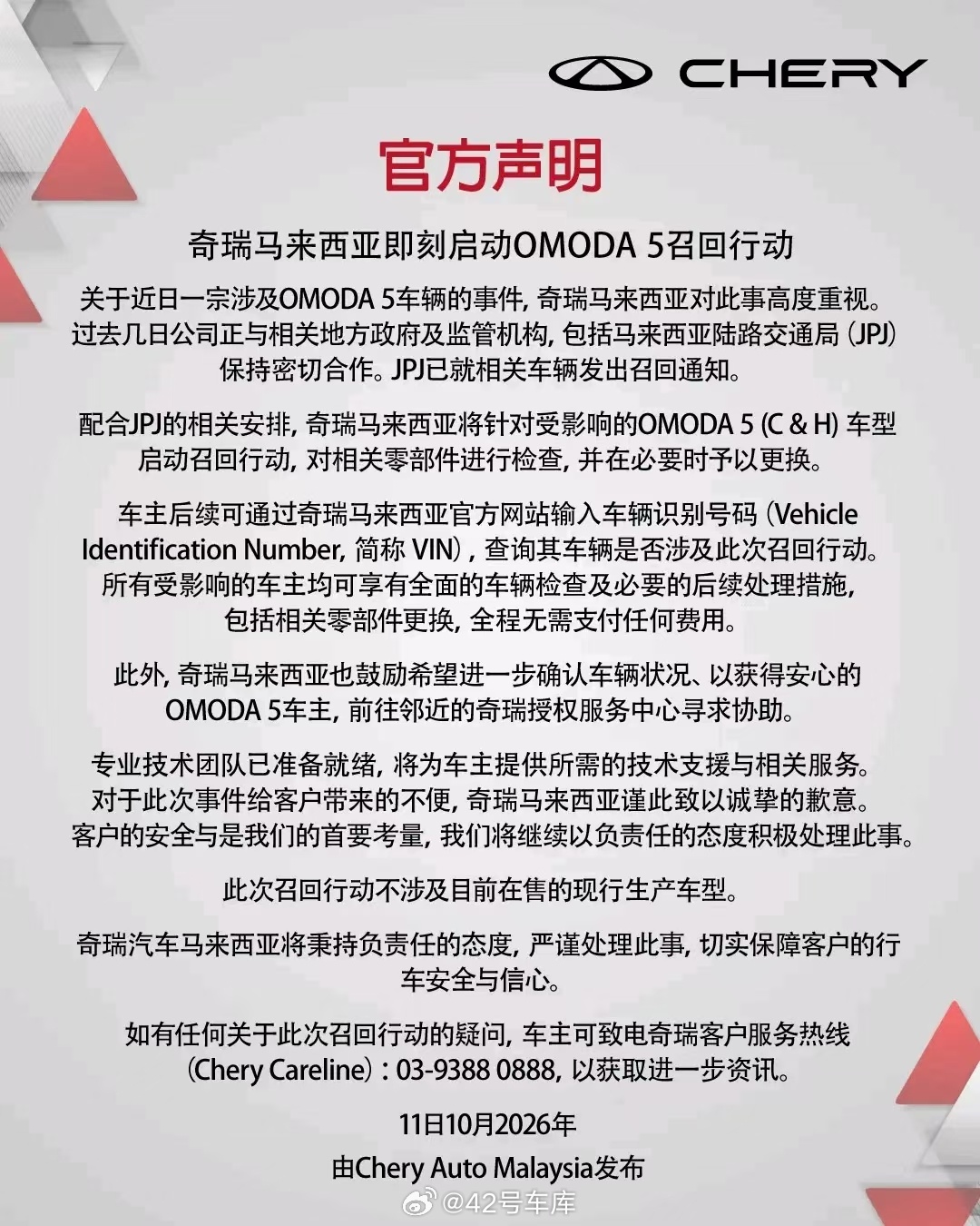 10 月 6 日，有一台奇瑞欧萌达 5 在马来西亚道路上断了后轴。

10 月 11 日，马来西亚相关部门（陆路交通局 JPJ）停止发放该车型合格证，并停止该车型新车销售。同时，奇瑞开始召回欧萌达 5，共计 8,878 台，并对相关零部件进行检查，并视情况免费更换。

其实召回在汽车行业是很正常的行为，也是车企 ​