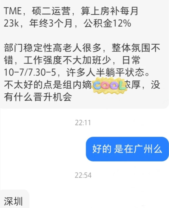 一网友爆料，深圳腾讯音乐硕二运营岗，算上房补每个月到手23k，年终奖大概3个月薪资，公积金按12%足额交。
他说待的这个部门稳定性很不错，老员工占比很高，团队氛围也挺好。工作压力不大，基本没什么加班，上下班时间很规律。组里不少老员工属于半躺平的状态，在深圳互联网圈子里，算是性价比挺能打的岗位。
不过这种舒服也看部门，不是腾讯音乐所有岗位都能达到这个状态，属于部门差异挺大。