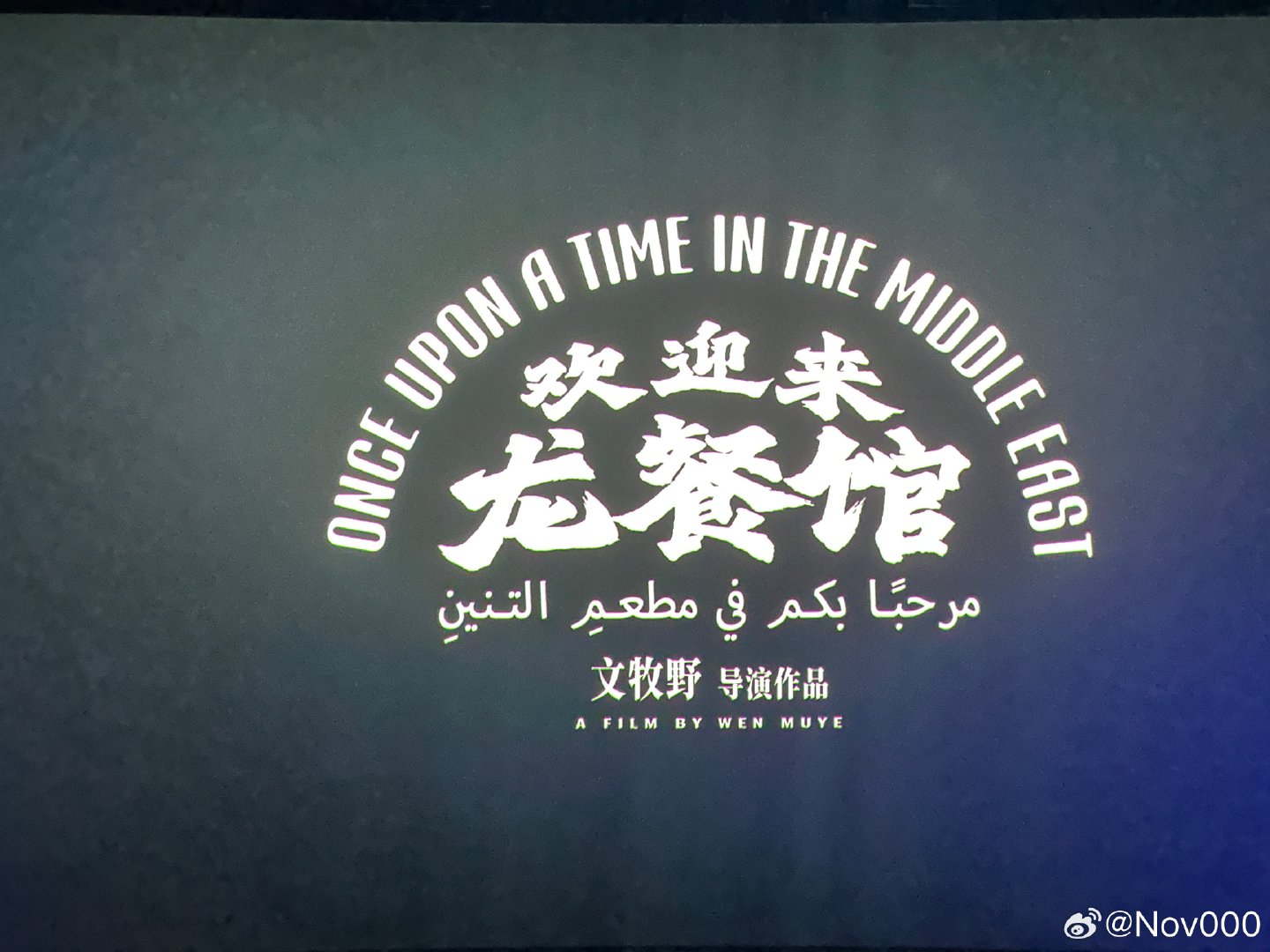 #电影欢迎来龙餐馆# 
世界和平[心] ​