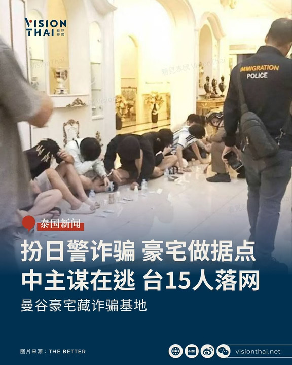 扮日警诈骗！曼谷豪宅做据点