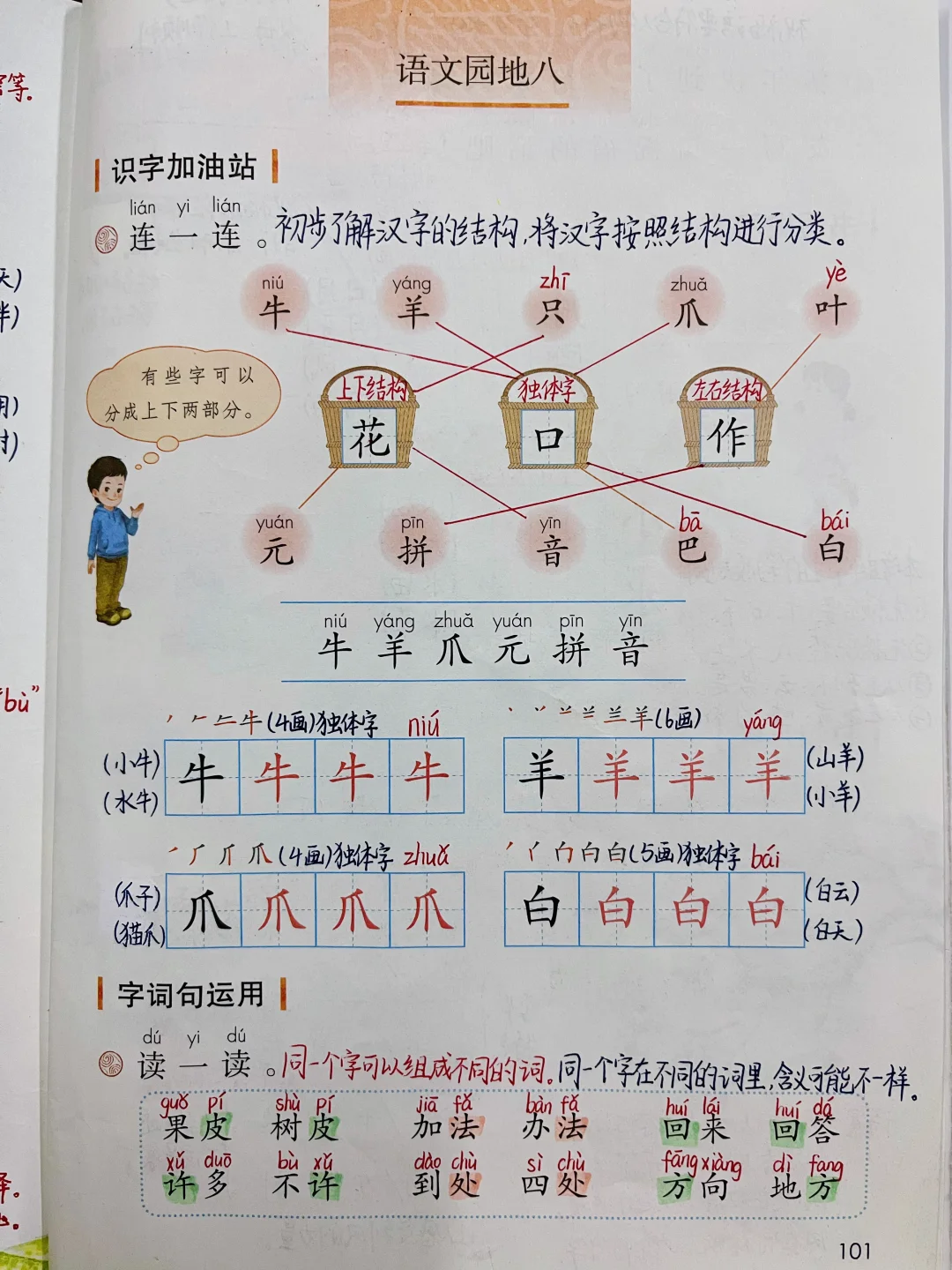 一年级上册语文｜《语文园地八》课堂笔记