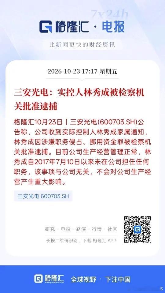 三安光电的实控人被检察机关批准逮捕，这家公司的股价从高点一路下跌，跌到现在也没有一个回升！企业而且利润也逐步的在减少，虽然不影响公司的生产经营！股价确实实实在在的在下跌！这家公司也算得上是中国LED的相关龙头企业！而今年上半年，确实有资金介入炒作了一番！最终价格又回落了！而且爆出的 ​