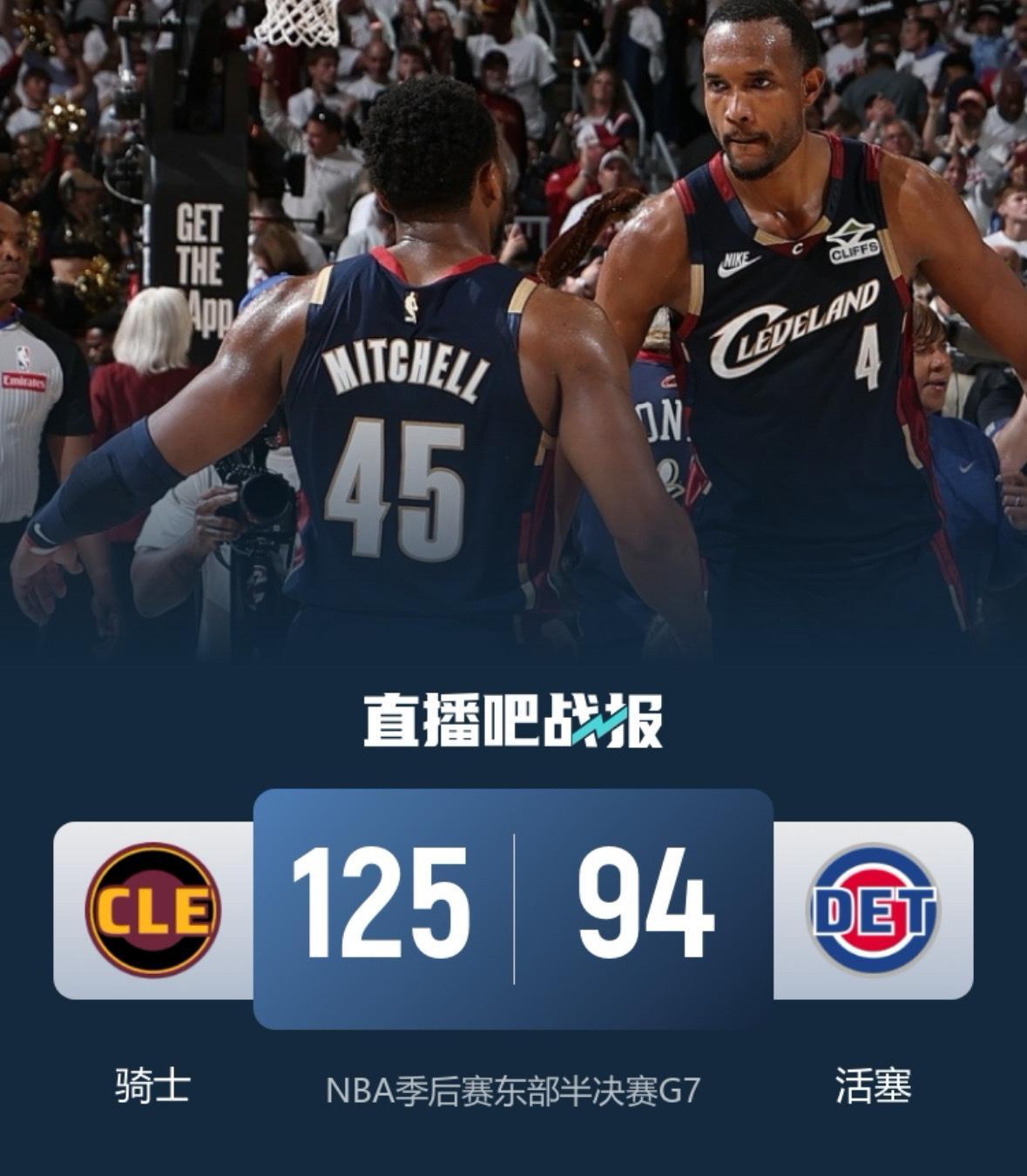 🔥抢七封神！骑士客场狂胜活塞，4人20+挺进东决！ NBA东部半决赛...