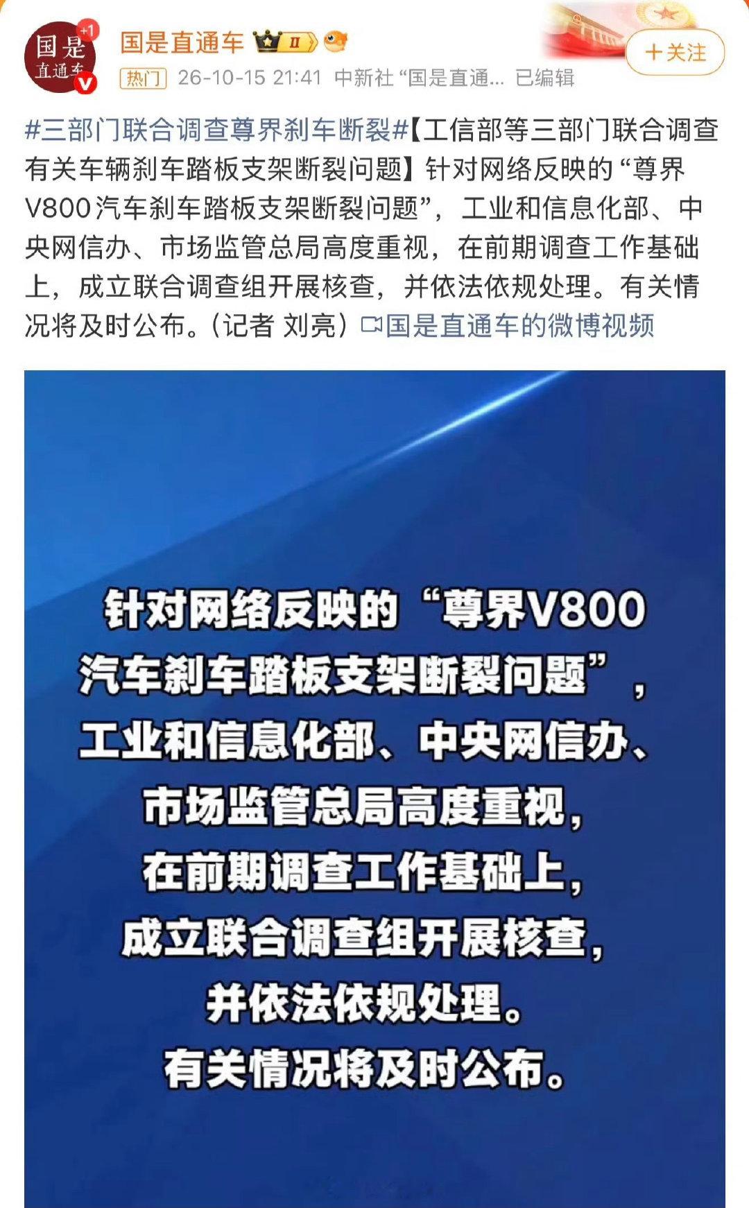 关于尊界V800踩断刹车事件，最权威的几个部门联合调查！
最后公布的结果，要么懂车帝被重罚，要么尊界口碑翻车，期待后续……[吃瓜][吃瓜][吃瓜]
#三部门联合调查尊界刹车断裂# ​