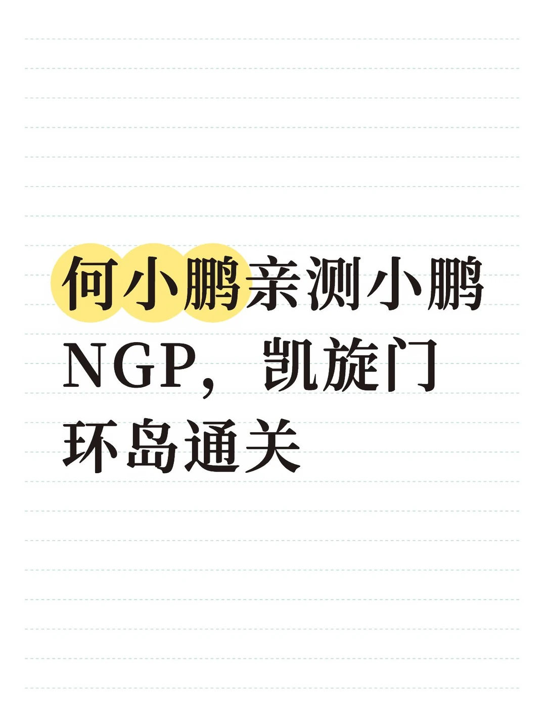 国产出海大考，小鹏NGP巴黎凯旋门环岛实测