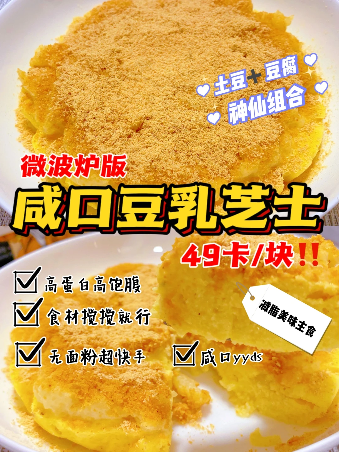 土豆➕豆腐⁉️咸豆乳芝士❗️免烤免煎❗️超快手