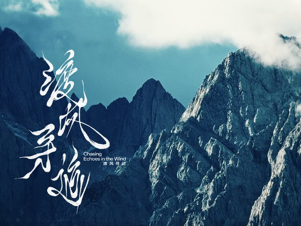 渡风寻迹｜以勒巴舞之名